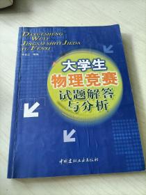 大学生物理竞赛试题解答与分析