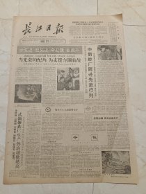 长江日报1960年11月24日。申新纱厂跨进先进行列。在农业战线的伟大斗争中造就一代新人，胡耀邦。