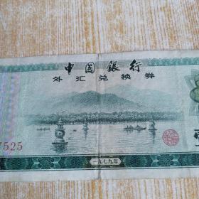 中国银行外汇兑换券一元