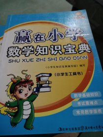 赢在小学：数学知识宝典