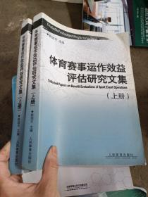 体育赛事运作效益评估研究文集（上下册）