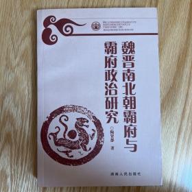 魏晋南北朝霸府与霸府政治研究