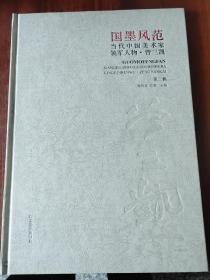 国墨风范 : 当代中国美术家领军人物. 第2辑. 曾三凯