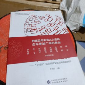 走向更加广阔舞台的中国民营经济——“十四五”民营经济发展战略规划研究