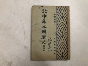 民国36年出版 初中适用 中华本国历史 第二册 附.附录.中古史下期大事年表 (注:该书书脊有上手用纸后补小修)