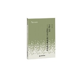 高校人文社科学术研究论著丛刊— 守护心灵：高职学生心理健康问题探析