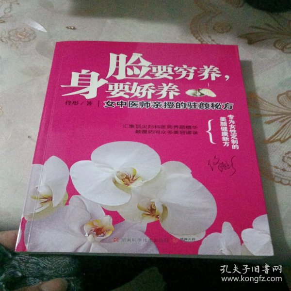 脸要穷养，身要娇养（全新图文修订版）：女中医师亲授的驻颜秘方