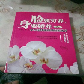 脸要穷养，身要娇养（全新图文修订版）：女中医师亲授的驻颜秘方