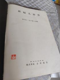 新妇人科学～日文版，昭和10年出版