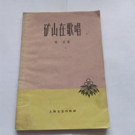 矿山在歌唱