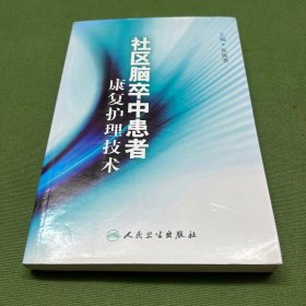 社区脑卒中患者康复护理技术
