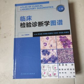 临床检验诊断学图谱（上册）(书里两破损不影响阅读)(只有上册)