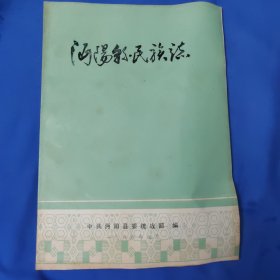 沔阳县民族志