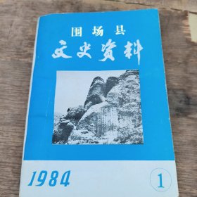 围场县文史资料1984