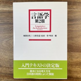 言語学 第２版 東京大学出版会 日文原版 语言学