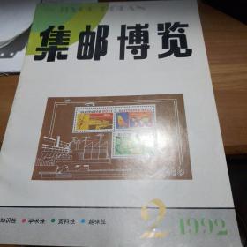 集邮博览 1992 2