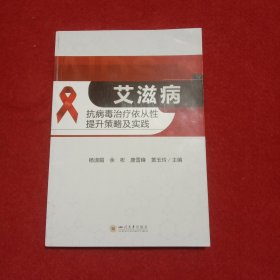 艾滋病抗病毒治疗依从性提升策略及实践