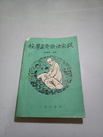 按摩正骨歌诀实践1989年一版一印