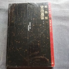 柏杨版资治通鉴 20(全新)