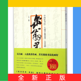 缶翁墨翰/中国好书法大师手稿系列