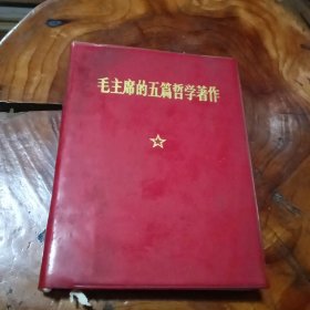 毛主席的五篇哲学著作(缺林题)