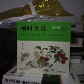 顺时生活：陈允斌2021健康日历