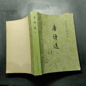 唐诗选 上