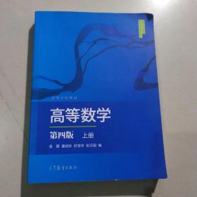 高等数学（上册 第4版）