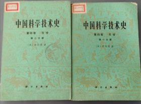 中国科学技术史（第四卷•第二分册）天学