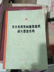 充分发挥党的基层组织的战斗堡垒作用