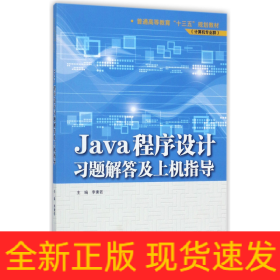 Java程序设计习题解答及上机指导/普通高等教育“十三五”规划教材（计算机专业群）