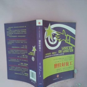 留住好员工：爱他们，还是失去他们？