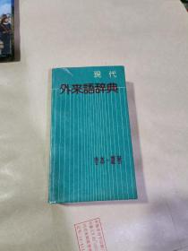 现代外来语辞典