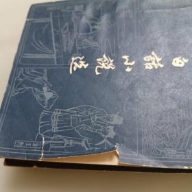 古代白话小说选（上下册）