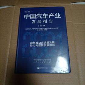 中国汽车产业发展报告（2021）未开封