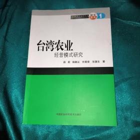 中国农业科学院农业经济与发展研究所研究论丛：台湾农业经营模式研究