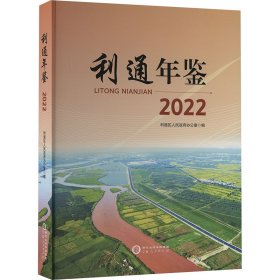 利通年鉴 2022 社会科学总论、学术 作者 新华正版