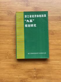 浙江省经济体制改革“九五”规划研究