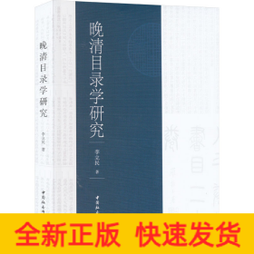 晚清目錄學(xué)研究