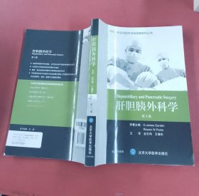 肝胆胰外科学（第5版）（外科专科医师临床实践指南）