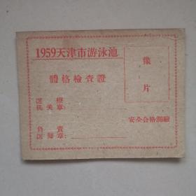 1959天津市游泳池体格检查证 空白