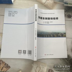 铁道车辆制动检修