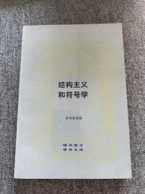 结构主义和符号学