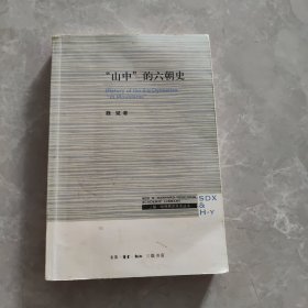 三联·哈佛燕京学术丛书：“山中”的六朝史