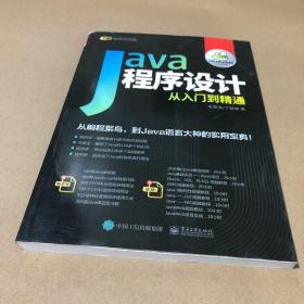 Java程序设计从入门到精通