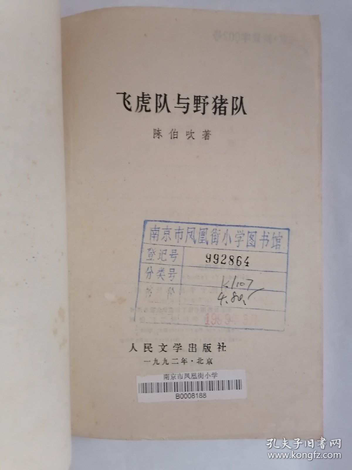 飞虎队与野猎队