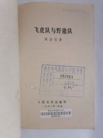 飞虎队与野猎队