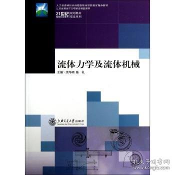 流体力学及流体机械/21世纪高等职业教育规划教材双证系列·江苏省教育厅立项建设精品教材