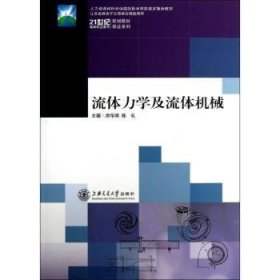 流体力学及流体机械/21世纪高等职业教育规划教材双证系列·江苏省教育厅立项建设精品教材