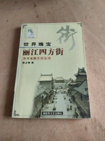 世界瑰宝 丽江四方街